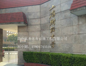 上海財(cái)經(jīng)大學(xué)風(fēng)雨操場翻新