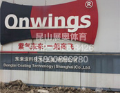 嘉定東來涂料（上海）有限公司籃球場、跑道峻工