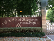 閔行區(qū)麗江小學(xué)